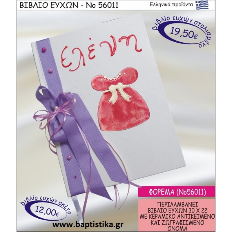 ΒΙΒΛΙΟ ΕΥΧΩΝ ΒΑΠΤΙΣΗΣ ΜΕ ΘΕΜΑ ΦΟΡΕΜΑ ΝΟ56011