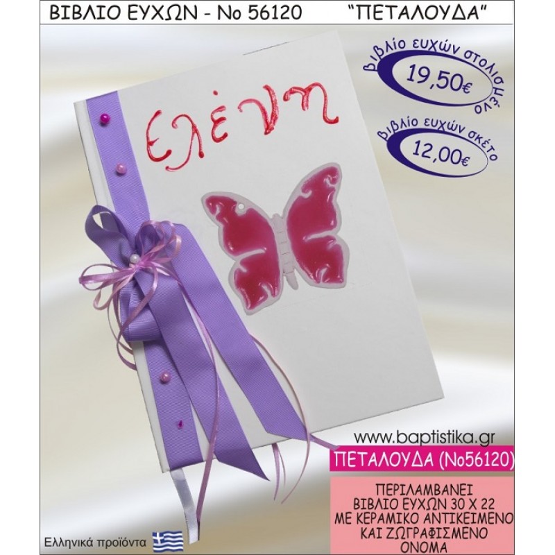 ΠΕΤΑΛΟΥΔΑ ΒΙΒΛΙΟ ΕΥΧΩΝ ΒΑΠΤΙΣΗΣ ΝΟ56120
