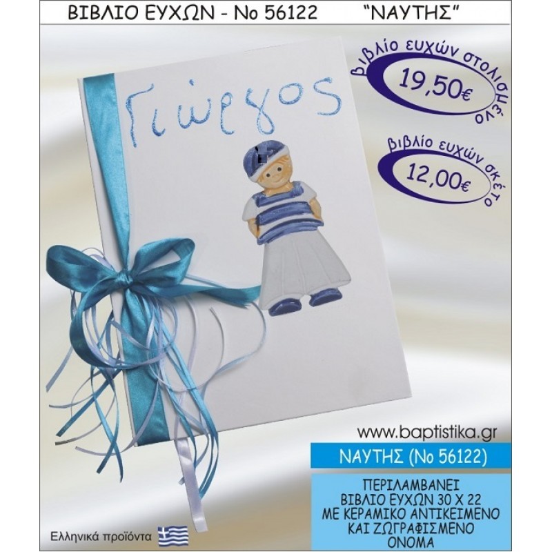 ΝΑΥΤΑΚΙ ΒΙΒΛΙΟ ΕΥΧΩΝ ΒΑΠΤΙΣΗΣ ΝΟ56122