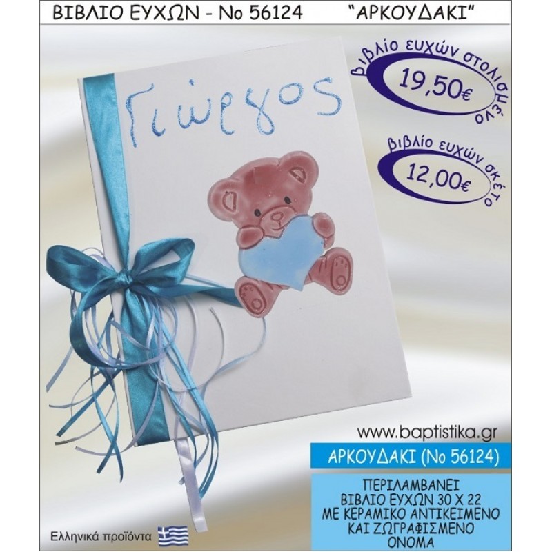 ΑΡΚΟΥΔΑΚΙ ΒΙΒΛΙΟ ΕΥΧΩΝ ΒΑΠΤΙΣΗΣ ΝΟ56124