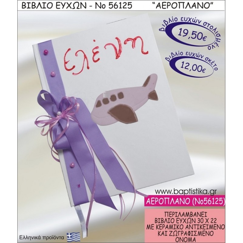 ΑΕΡΟΠΛΑΝΟ ΒΙΒΛΙΟ ΕΥΧΩΝ ΒΑΠΤΙΣΗΣ ΝΟ56125