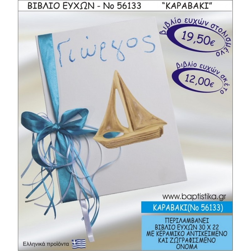 ΚΑΡΑΒΑΚΙ ΒΙΒΛΙΟ ΕΥΧΩΝ ΒΑΠΤΙΣΗΣ ΝΟ56133