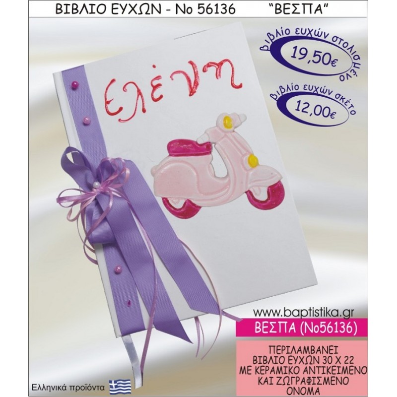 ΒΕΣΠΑ ΒΙΒΛΙΟ ΕΥΧΩΝ ΒΑΠΤΙΣΗΣ ΝΟ56136