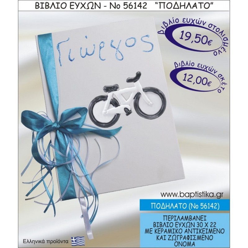 ΠΟΔΗΛΑΤΟ ΒΙΒΛΙΟ ΕΥΧΩΝ ΒΑΠΤΙΣΗΣ ΝΟ56142