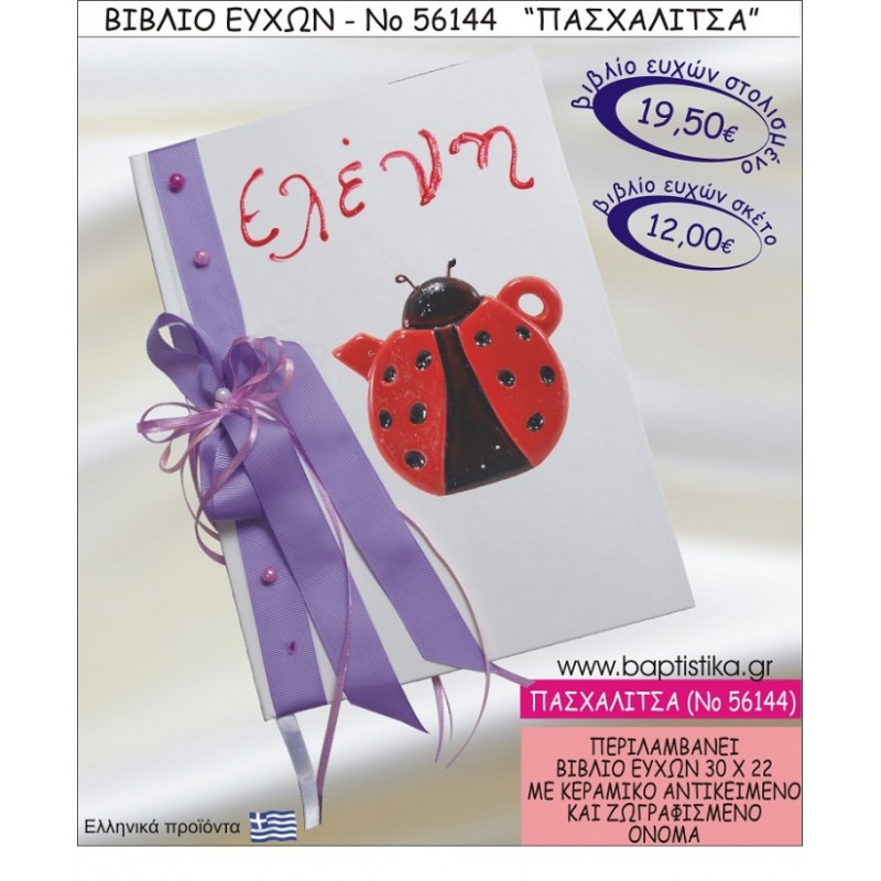 ΠΑΣΧΑΛΙΤΣΑ ΒΙΒΛΙΟ ΕΥΧΩΝ ΒΑΠΤΙΣΗΣ ΝΟ56144