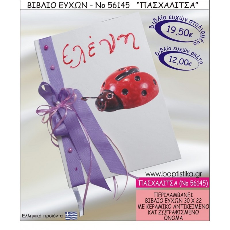 ΠΑΣΧΑΛΙΤΣΑ ΒΙΒΛΙΟ ΕΥΧΩΝ ΒΑΠΤΙΣΗΣ ΝΟ56145