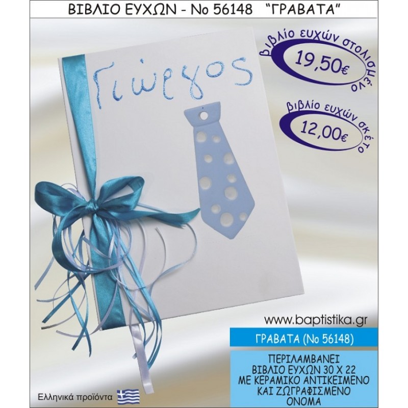 ΓΡΑΒΑΤΑ ΒΙΒΛΙΟ ΕΥΧΩΝ ΒΑΠΤΙΣΗΣ ΝΟ56148