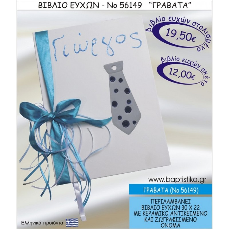 ΓΡΑΒΑΤΑ ΒΙΒΛΙΟ ΕΥΧΩΝ ΒΑΠΤΙΣΗΣ ΝΟ56149