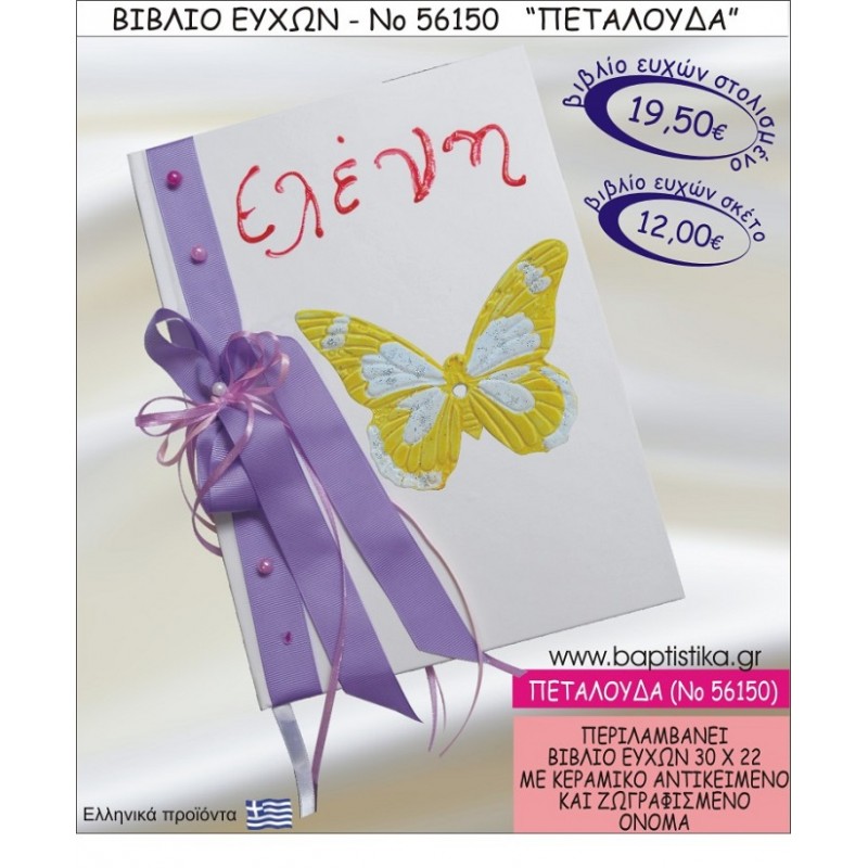 ΠΕΤΑΛΟΥΔΑ ΒΙΒΛΙΟ ΕΥΧΩΝ ΒΑΠΤΙΣΗΣ ΝΟ56150