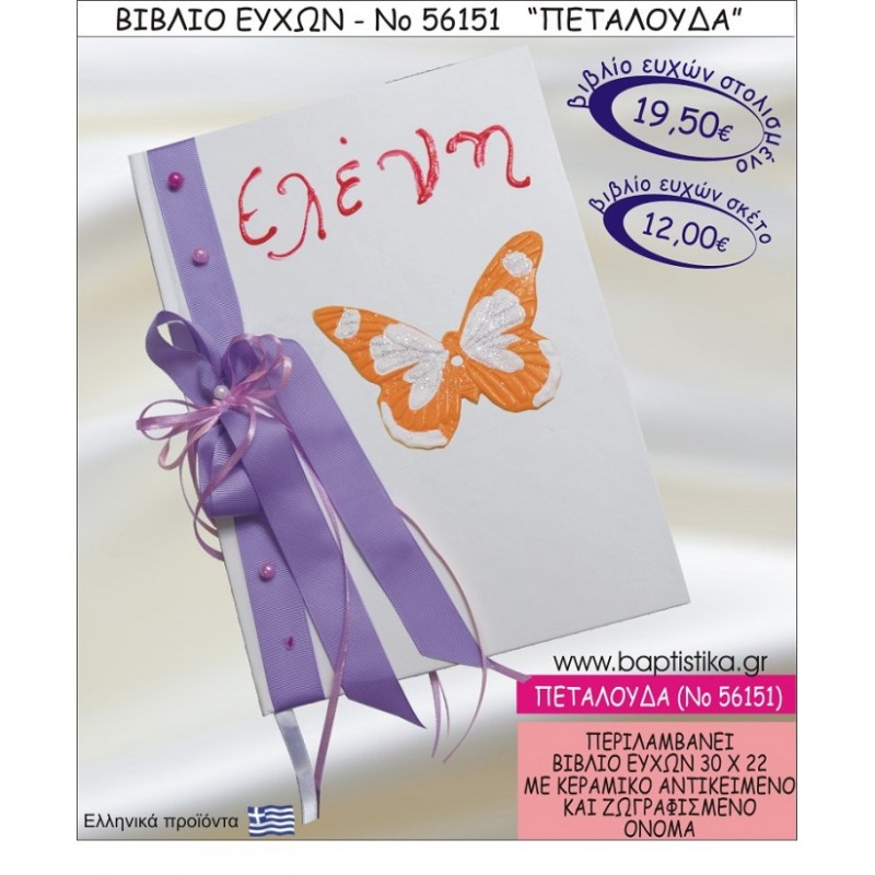 ΠΕΤΑΛΟΥΔΑ ΒΙΒΛΙΟ ΕΥΧΩΝ ΒΑΠΤΙΣΗΣ ΝΟ56151