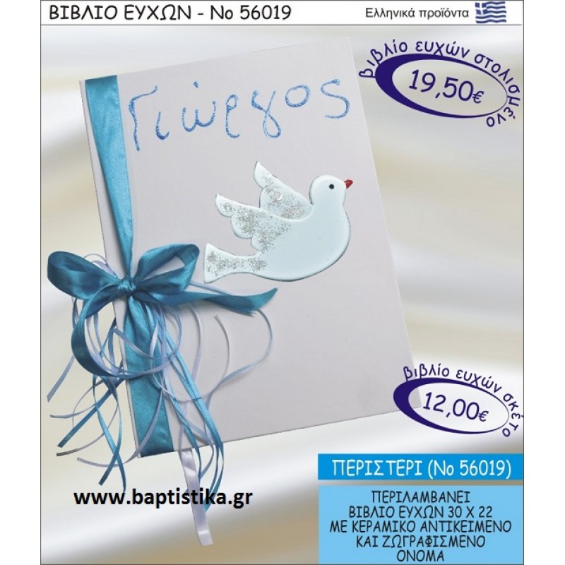 ΒΙΒΛΙΟ ΕΥΧΩΝ ΒΑΠΤΙΣΗΣ ΜΕ ΘΕΜΑ ΠΕΡΙΣΤΕΡΙ ΝΟ56019