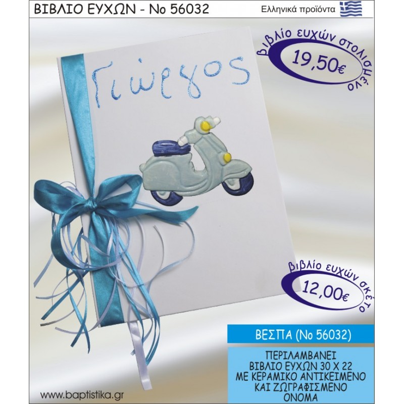 ΒΙΒΛΙΟ ΕΥΧΩΝ ΒΑΠΤΙΣΗΣ ΜΕ ΘΕΜΑ ΒΕΣΠΑ ΝΟ56032