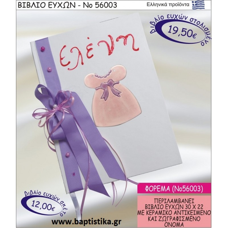 ΒΙΒΛΙΟ ΕΥΧΩΝ ΒΑΠΤΙΣΗΣ ΜΕ ΘΕΜΑ ΦΟΡΕΜΑ ΝΟ56003