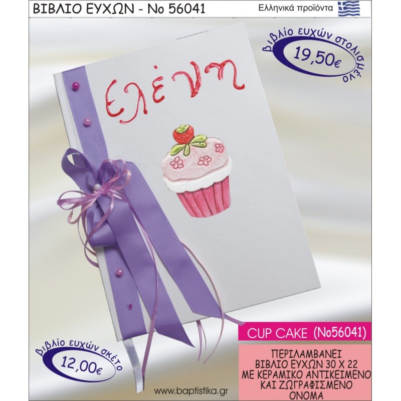 ΒΙΒΛΙΟ ΕΥΧΩΝ ΒΑΠΤΙΣΗΣ ΜΕ ΘΕΜΑ ΚΑΠΚΕΪΚ ΝΟ56041
