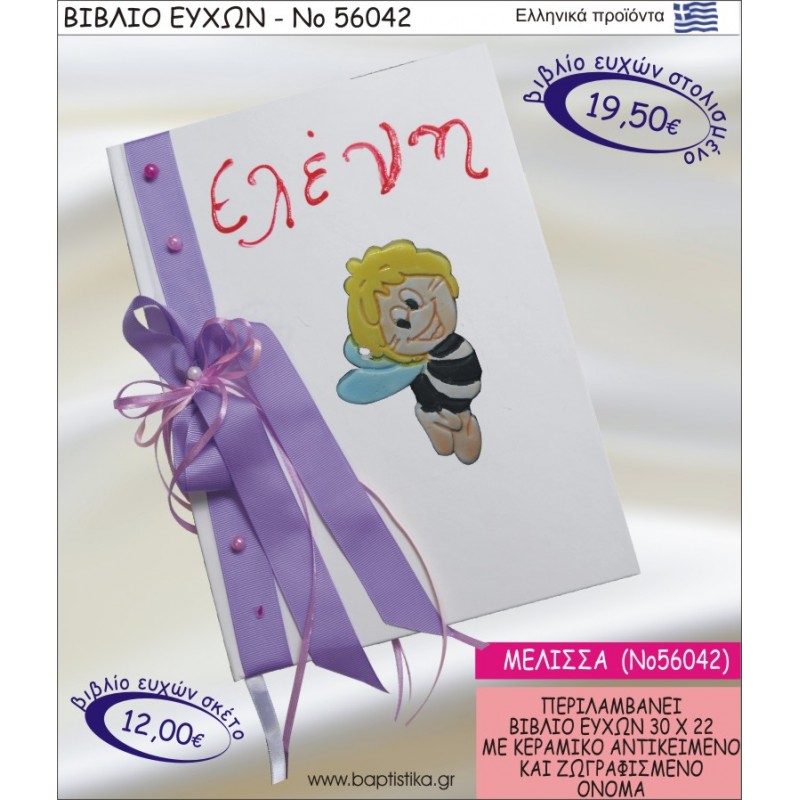 ΒΙΒΛΙΟ ΕΥΧΩΝ ΒΑΠΤΙΣΗΣ ΜΕ ΘΕΜΑ ΜΑΓΙΑ ΜΕΛΙΣΣΑ ΝΟ56042