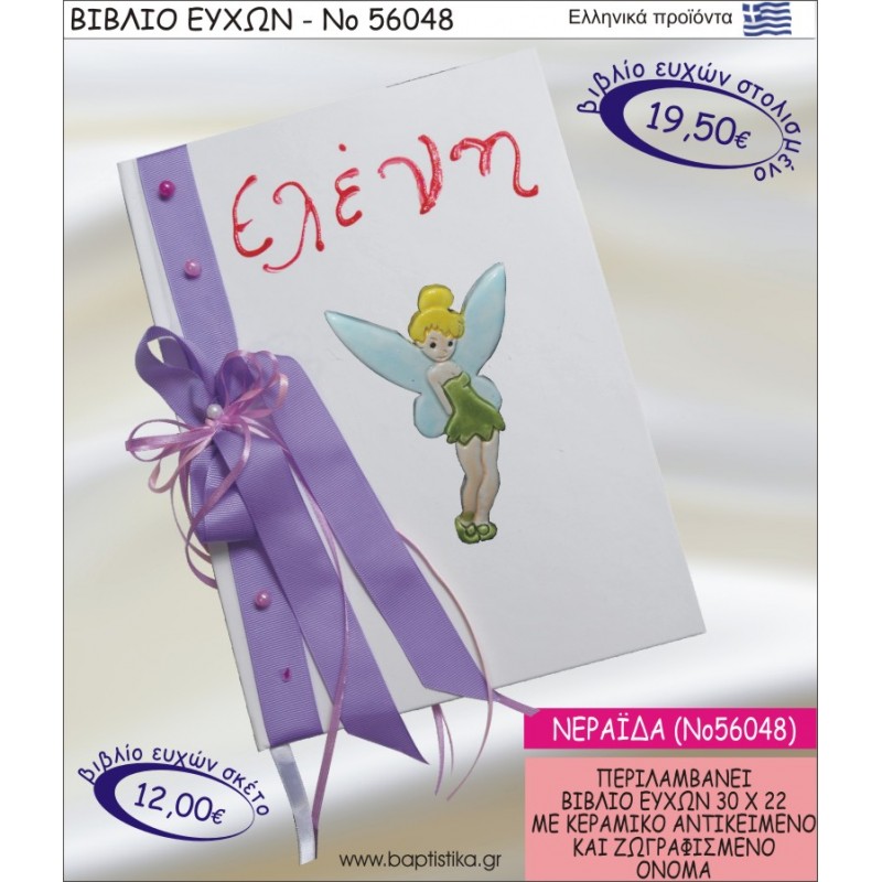 ΒΙΒΛΙΟ ΕΥΧΩΝ ΒΑΠΤΙΣΗΣ ΜΕ ΘΕΜΑ ΝΕΡΑΪΔΑ - ΤΙΝΚΕΡΜΠΕΛ ΝΟ56048