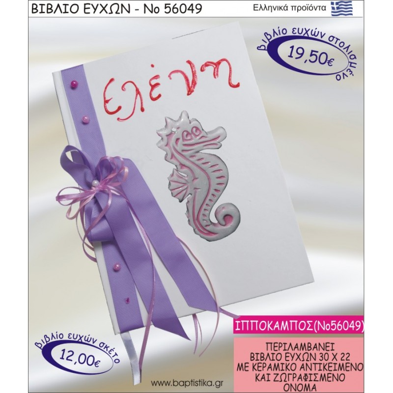 ΒΙΒΛΙΟ ΕΥΧΩΝ ΒΑΠΤΙΣΗΣ ΜΕ ΘΕΜΑ ΙΠΠΟΚΑΜΠΟΣ ΝΟ56049