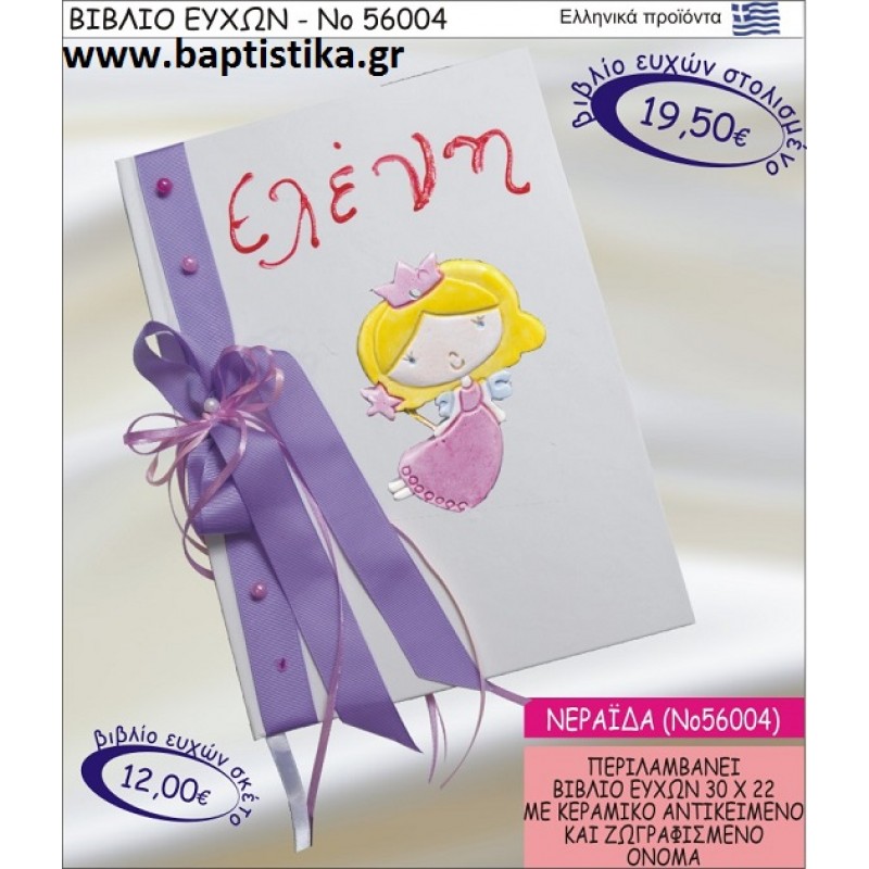ΒΙΒΛΙΟ ΕΥΧΩΝ ΒΑΠΤΙΣΗΣ ΜΕ ΘΕΜΑ ΝΕΡΑΪΔΑ ΝΟ56004