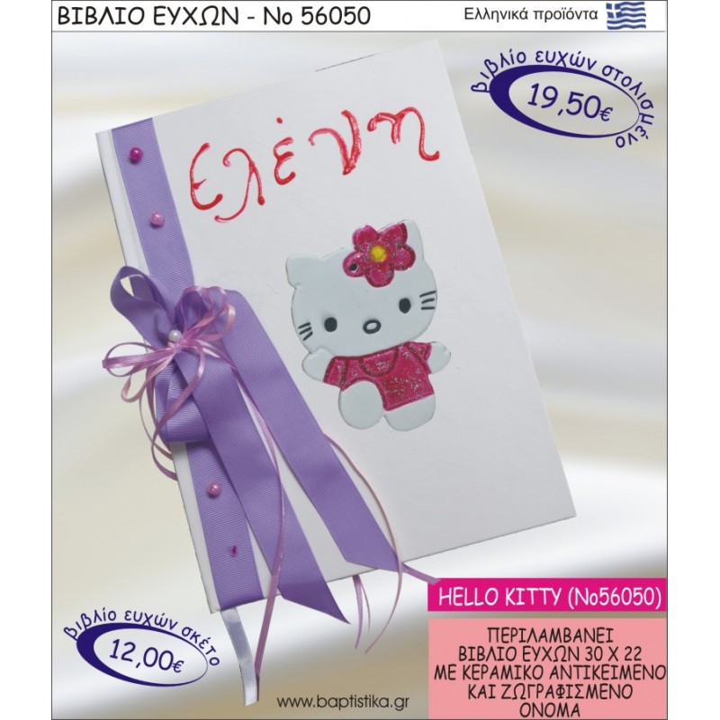 ΒΙΒΛΙΟ ΕΥΧΩΝ ΒΑΠΤΙΣΗΣ ΜΕ ΘΕΜΑ HELLO KITTY ΝΟ56050