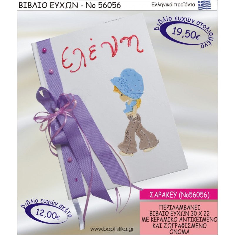 ΒΙΒΛΙΟ ΕΥΧΩΝ ΒΑΠΤΙΣΗΣ ΜΕ ΘΕΜΑ ΣΑΡΑ ΚΕΫ ΝΟ56056