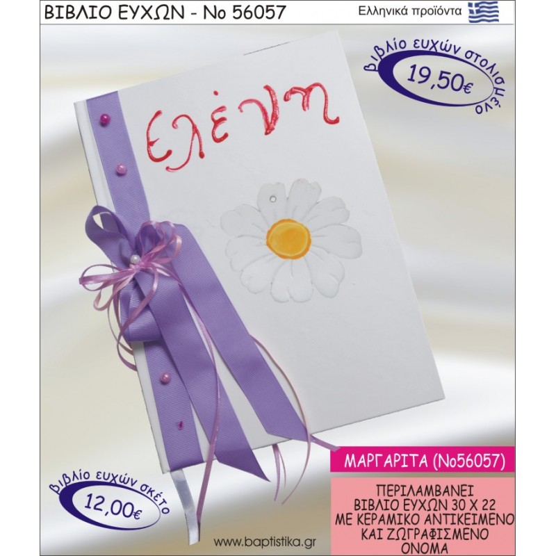 ΒΙΒΛΙΟ ΕΥΧΩΝ ΒΑΠΤΙΣΗΣ ΜΕ ΘΕΜΑ ΜΑΡΓΑΡΙΤΑ ΝΟ56057
