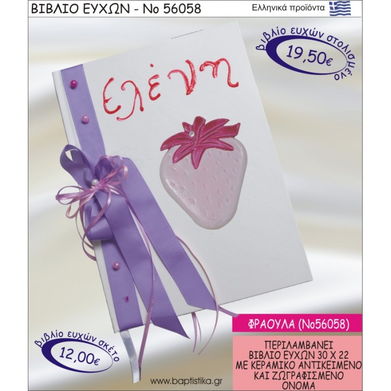 ΒΙΒΛΙΟ ΕΥΧΩΝ ΒΑΠΤΙΣΗΣ ΜΕ ΘΕΜΑ ΦΡΑΟΥΛΑ ΝΟ56058