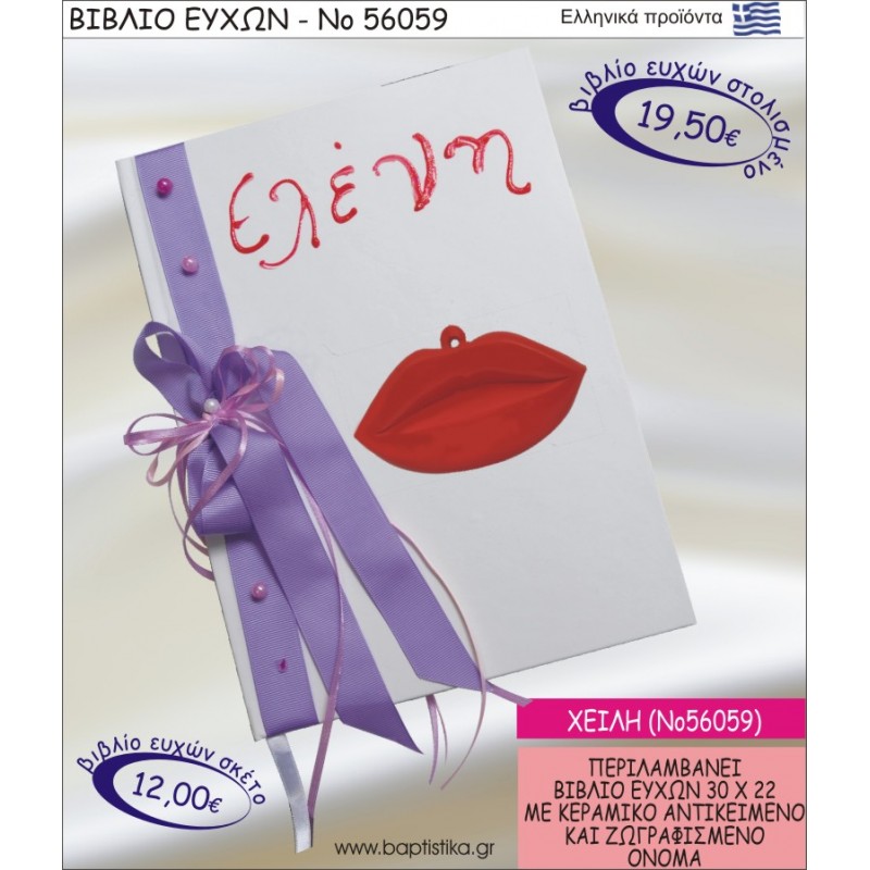 ΒΙΒΛΙΟ ΕΥΧΩΝ ΒΑΠΤΙΣΗΣ ΜΕ ΘΕΜΑ ΧΕΙΛΗ ΝΟ56059