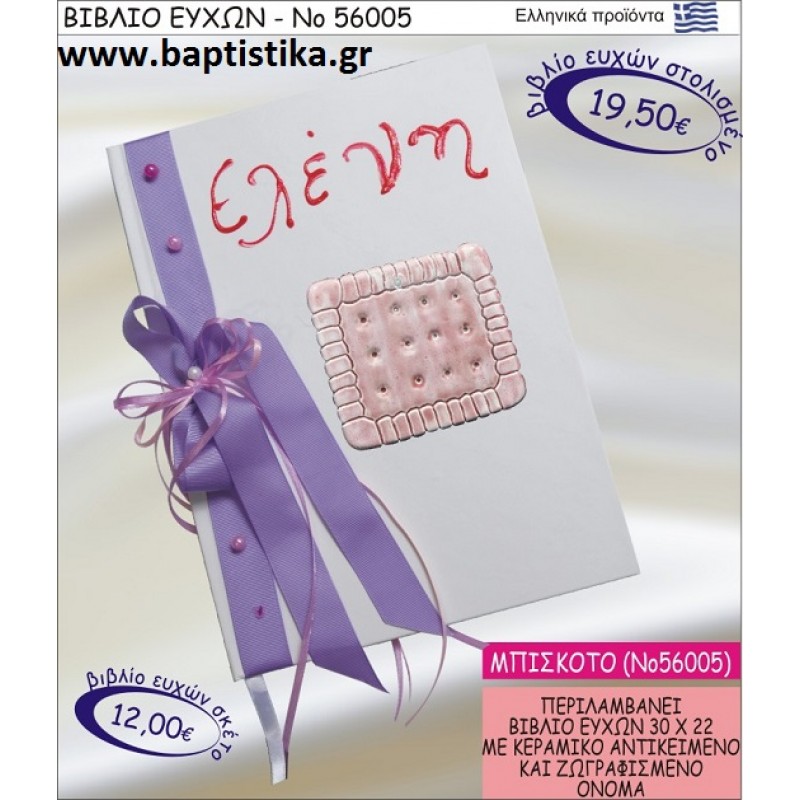 ΒΙΒΛΙΟ ΕΥΧΩΝ ΒΑΠΤΙΣΗΣ ΜΕ ΘΕΜΑ ΜΠΙΣΚΟΤΟ ΝΟ56005