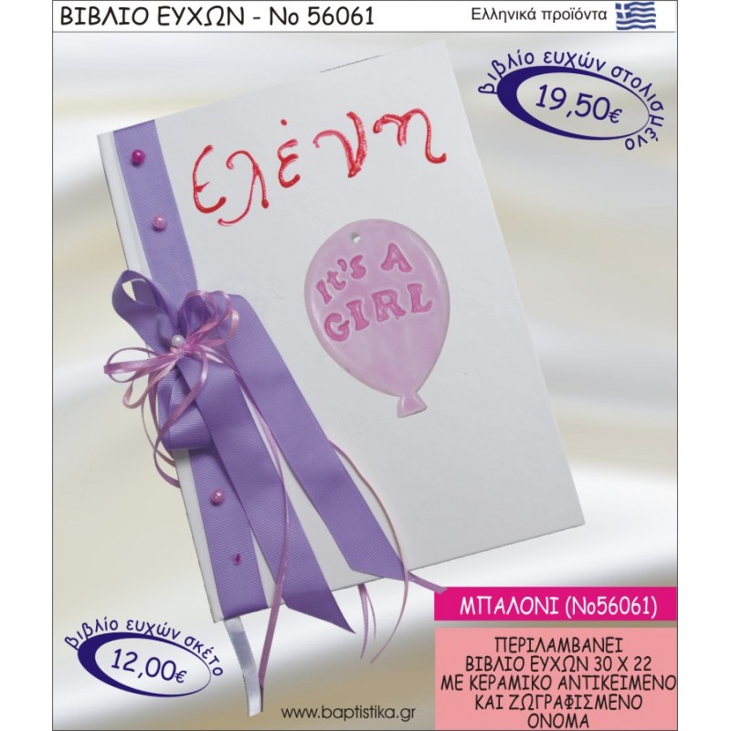 ΒΙΒΛΙΟ ΕΥΧΩΝ ΒΑΠΤΙΣΗΣ ΜΕ ΘΕΜΑ ΜΠΑΛΟΝΙ ΝΟ56061