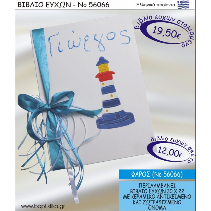 ΒΙΒΛΙΟ ΕΥΧΩΝ ΒΑΠΤΙΣΗΣ ΜΕ ΘΕΜΑ ΦΑΡΟΣ ΝΟ56066