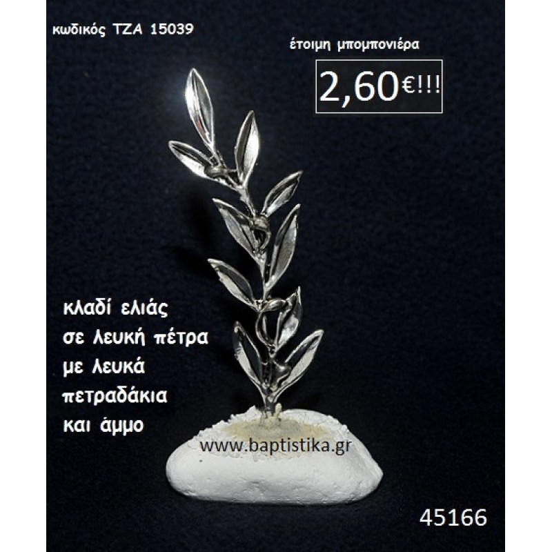ΚΛΑΔΙ ΕΛΙΑΣ ΣΕ ΛΕΥΚΗ ΠΕΤΡΑ μπομπονιέρα βάπτισης - γάμου ΤΖΑ-15039