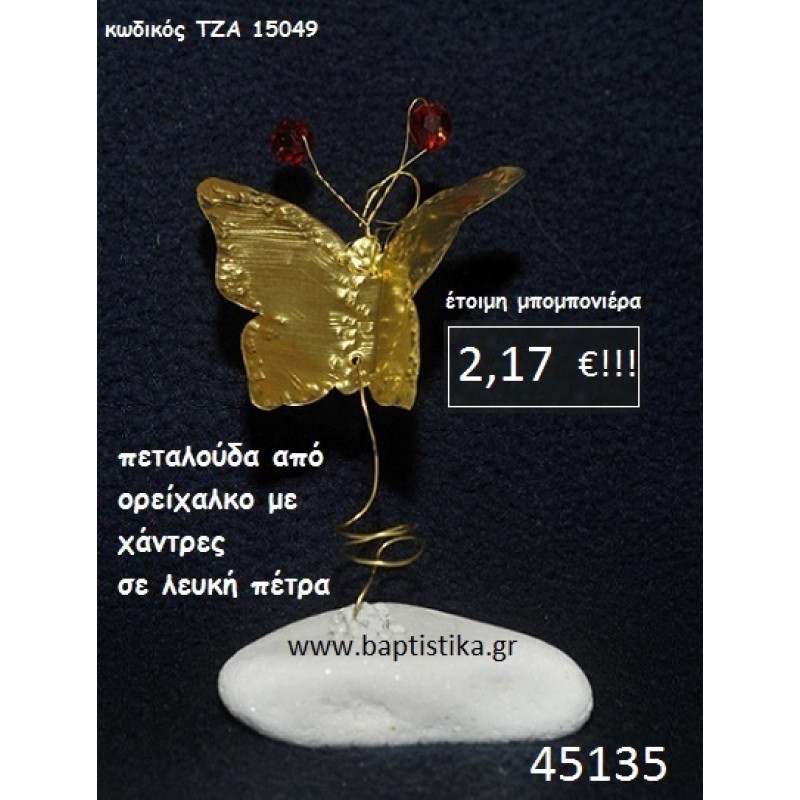 ΠΕΤΑΛΟΥΔΑ ΟΡΕΙΧΑΛΚΙΝΗ ΣΕ ΛΕΥΚΗ ΠΕΤΡΑ μπομπονιέρα βάπτισης - γάμου ΤΖΑ-15049 ΠΕΤΑΛΟΥΔΑ ΟΡΕΙΧΑΛΚΙΝΗ ΣΕ ΛΕΥΚΗ ΠΕΤΡΑ μπομπονιέρα βάπτισης - γάμου ΤΖΑ-15049