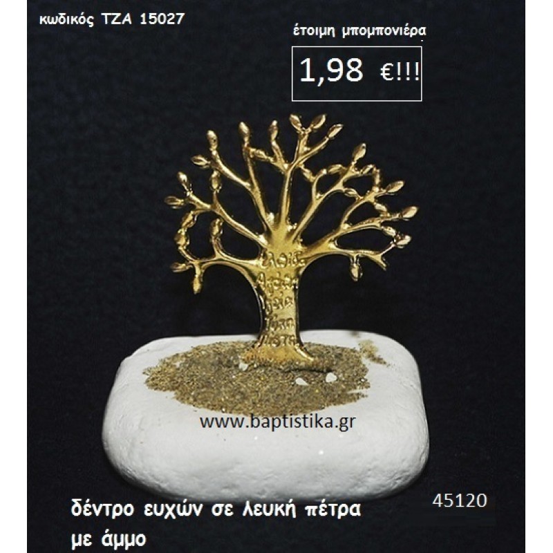 ΔΕΝΤΡΟ ΕΥΧΩΝ ΣΕ ΛΕΥΚΗ ΠΕΤΡΑ μπομπονιέρα βάπτισης - γάμου ΤΖΑ-15027 ΔΕΝΤΡΟ ΕΥΧΩΝ ΣΕ ΛΕΥΚΗ ΠΕΤΡΑ μπομπονιέρα βάπτισης - γάμου ΤΖΑ-15027