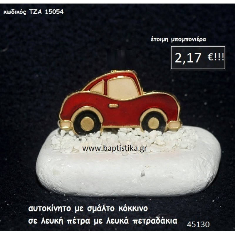 ΑΥΤΟΚΙΝΗΤΟ ΣΜΑΛΤΟ ΚΟΚΚΙΝΟ ΣΕ ΛΕΥΚΗ ΠΕΤΡΑ μπομπονιέρα βάπτισης - γάμου ΤΖΑ-15054