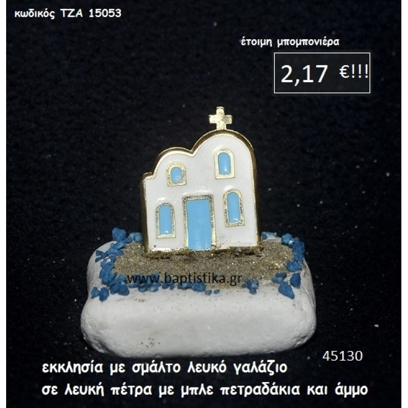 ΕΚΚΛΗΣΙΑ ΣΜΑΛΤΟ ΣΕ ΛΕΥΚΗ ΠΕΤΡΑ μπομπονιέρα βάπτισης - γάμου ΤΖΑ-15053 ΕΚΚΛΗΣΙΑ ΣΜΑΛΤΟ ΣΕ ΛΕΥΚΗ ΠΕΤΡΑ μπομπονιέρα βάπτισης - γάμου ΤΖΑ-15053