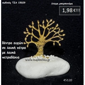 ΔΕΝΤΡΟ ΕΥΧΩΝ ΣΕ ΛΕΥΚΗ ΠΕΤΡΑ μπομπονιέρα βάπτισης - γάμου ΤΖΑ-15029