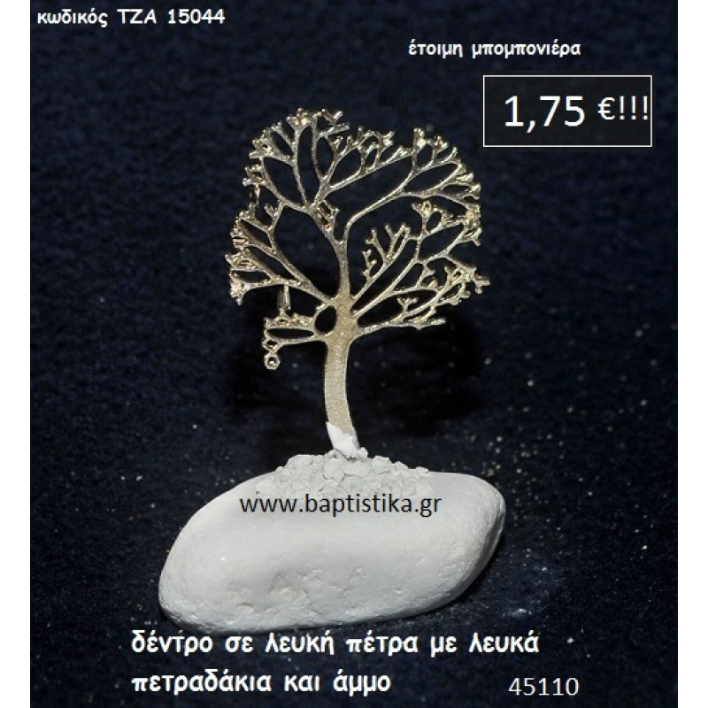 ΔΕΝΤΡΟ ΣΕ ΛΕΥΚΗ ΠΕΤΡΑ μπομπονιέρα βάπτισης - γάμου ΤΖΑ-15044