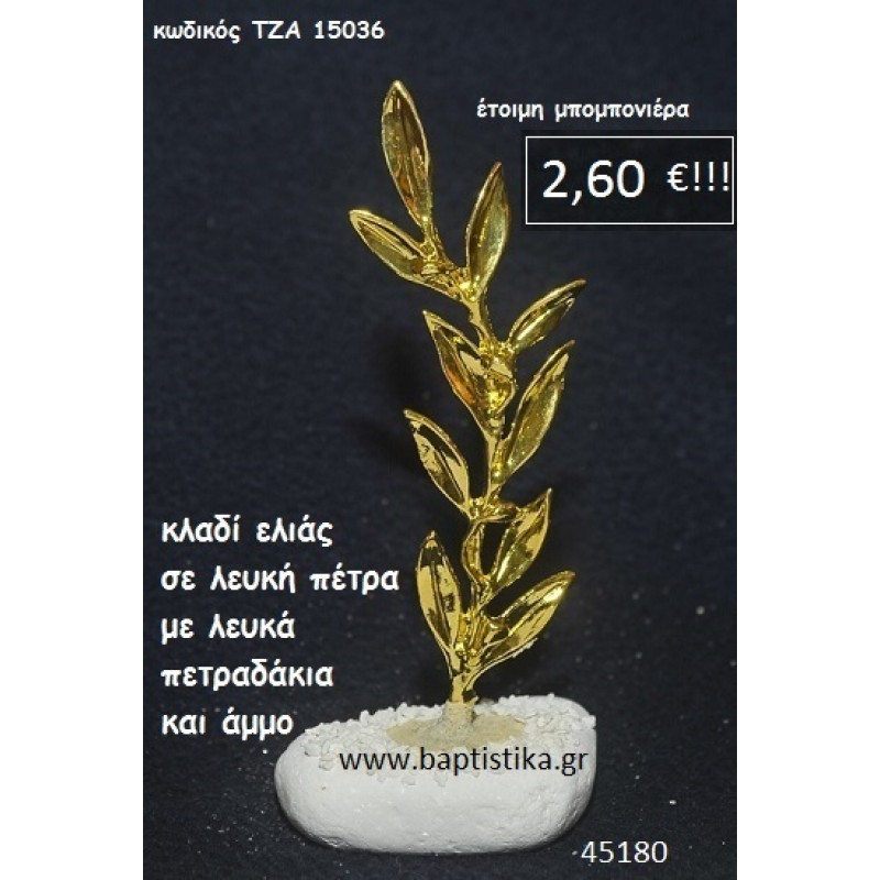 ΚΛΑΔΙ ΕΛΙΑΣ ΣΕ ΛΕΥΚΗ ΠΕΤΡΑ μπομπονιέρα βάπτισης - γάμου ΤΖΑ-15036 ΚΛΑΔΙ ΕΛΙΑΣ ΣΕ ΛΕΥΚΗ ΠΕΤΡΑ μπομπονιέρα βάπτισης - γάμου ΤΖΑ-15036