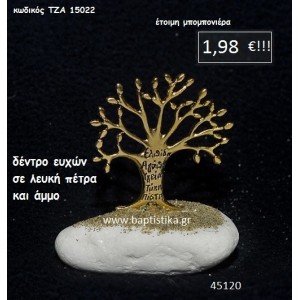 ΔΕΝΤΡΟ ΕΥΧΩΝ ΣΕ ΛΕΥΚΗ ΠΕΤΡΑ μπομπονιέρα βάπτισης - γάμου ΤΖΑ-15022