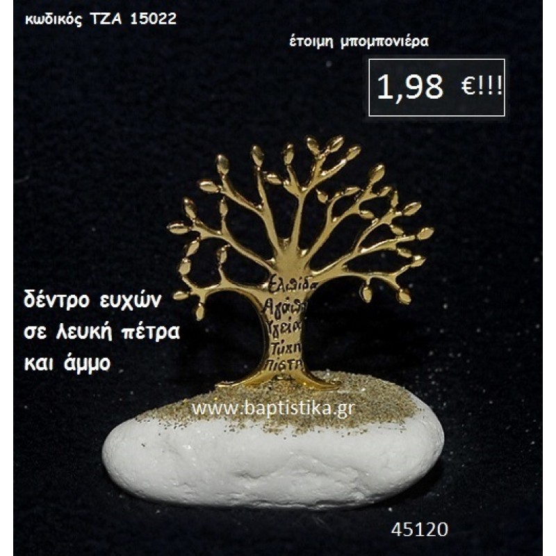 ΔΕΝΤΡΟ ΕΥΧΩΝ ΣΕ ΛΕΥΚΗ ΠΕΤΡΑ μπομπονιέρα βάπτισης - γάμου ΤΖΑ-15022 ΔΕΝΤΡΟ ΕΥΧΩΝ ΣΕ ΛΕΥΚΗ ΠΕΤΡΑ μπομπονιέρα βάπτισης - γάμου ΤΖΑ-15022