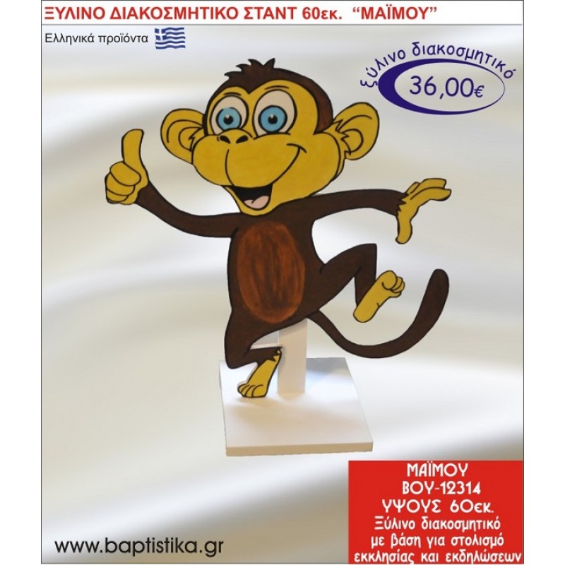 ΜΑΪΜΟΥ ΞΥΛΙΝΗ ΔΙΑΚΟΣΜΗΤΙΚΗ ΚΑΤΑΣΚΕΥΗ ΓΙΑ ΣΤΟΛΙΣΜΟ ΒΑΠΤΙΣΗΣ & ΠΑΙΔΙΚΟ ΔΩΡΟ ΓΕΝΕΘΛΙΩΝ-ΠΑΡΤΥ 60 εκ.ύψος ΒΟΥ-12314