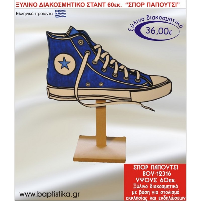 ΠΑΠΟΥΤΣΙ ΞΥΛΙΝΗ ΔΙΑΚΟΣΜΗΤΙΚΗ ΚΑΤΑΣΚΕΥΗ ΓΙΑ ΣΤΟΛΙΣΜΟ ΒΑΠΤΙΣΗΣ & ΠΑΙΔΙΚΟ ΔΩΡΟ ΓΕΝΕΘΛΙΩΝ-ΠΑΡΤΥ 60 εκ.ύψος ΒΟΥ-12316