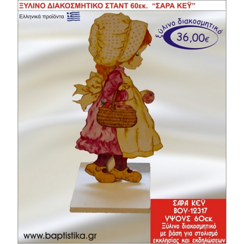 ΣΑΡΑ ΚΕΫ ΞΥΛΙΝΗ ΔΙΑΚΟΣΜΗΤΙΚΗ ΚΑΤΑΣΚΕΥΗ ΓΙΑ ΣΤΟΛΙΣΜΟ ΒΑΠΤΙΣΗΣ & ΠΑΙΔΙΚΟ ΔΩΡΟ ΓΕΝΕΘΛΙΩΝ-ΠΑΡΤΥ 60 εκ.ύψος ΒΟΥ-12317