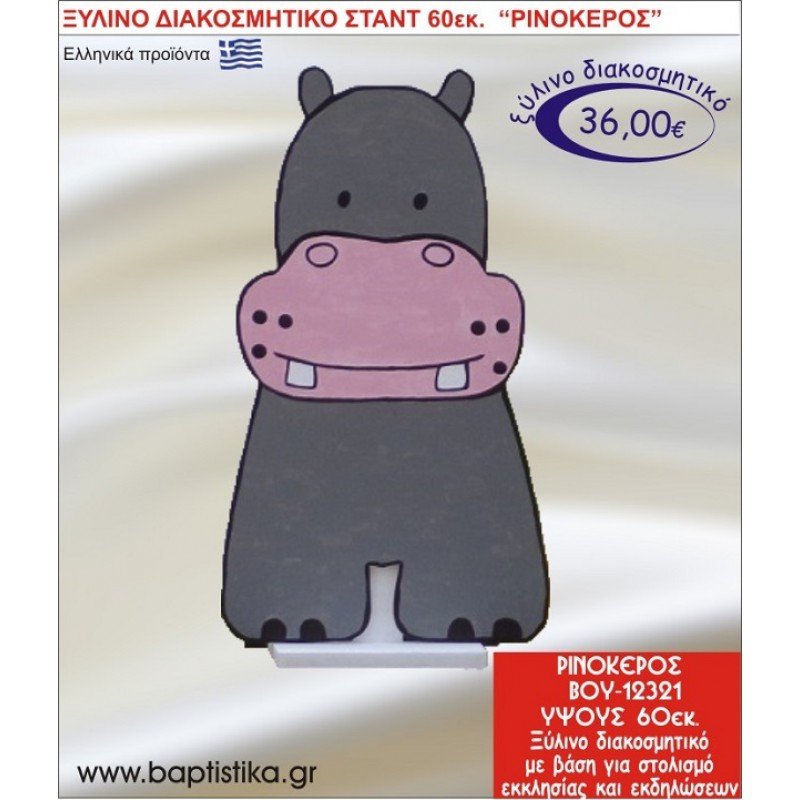 ΡΙΝΟΚΕΡΟΣ ΞΥΛΙΝΗ ΔΙΑΚΟΣΜΗΤΙΚΗ ΚΑΤΑΣΚΕΥΗ ΓΙΑ ΣΤΟΛΙΣΜΟ ΒΑΠΤΙΣΗΣ & ΠΑΙΔΙΚΟ ΔΩΡΟ ΓΕΝΕΘΛΙΩΝ-ΠΑΡΤΥ 60 εκ.ύψος ΒΟΥ-12321