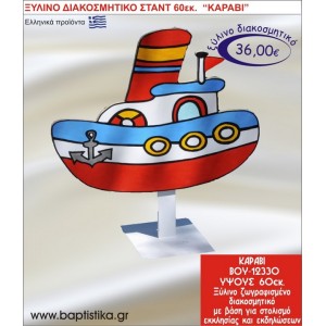 ΚΑΡΑΒΙ ΞΥΛΙΝΗ ΔΙΑΚΟΣΜΗΤΙΚΗ ΚΑΤΑΣΚΕΥΗ ΓΙΑ ΣΤΟΛΙΣΜΟ ΒΑΠΤΙΣΗΣ & ΠΑΙΔΙΚΟ ΔΩΡΟ ΓΕΝΕΘΛΙΩΝ-ΠΑΡΤΥ 60 εκ.ύψος ΒΟΥ-12330