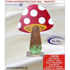 ΜΑΝΙΤΑΡΙ ΞΥΛΙΝΗ ΔΙΑΚΟΣΜΗΤΙΚΗ ΚΑΤΑΣΚΕΥΗ ΓΙΑ ΣΤΟΛΙΣΜΟ ΒΑΠΤΙΣΗΣ & ΠΑΙΔΙΚΟ ΔΩΡΟ ΓΕΝΕΘΛΙΩΝ-ΠΑΡΤΥ 60 εκ.ύψος ΒΟΥ-12335