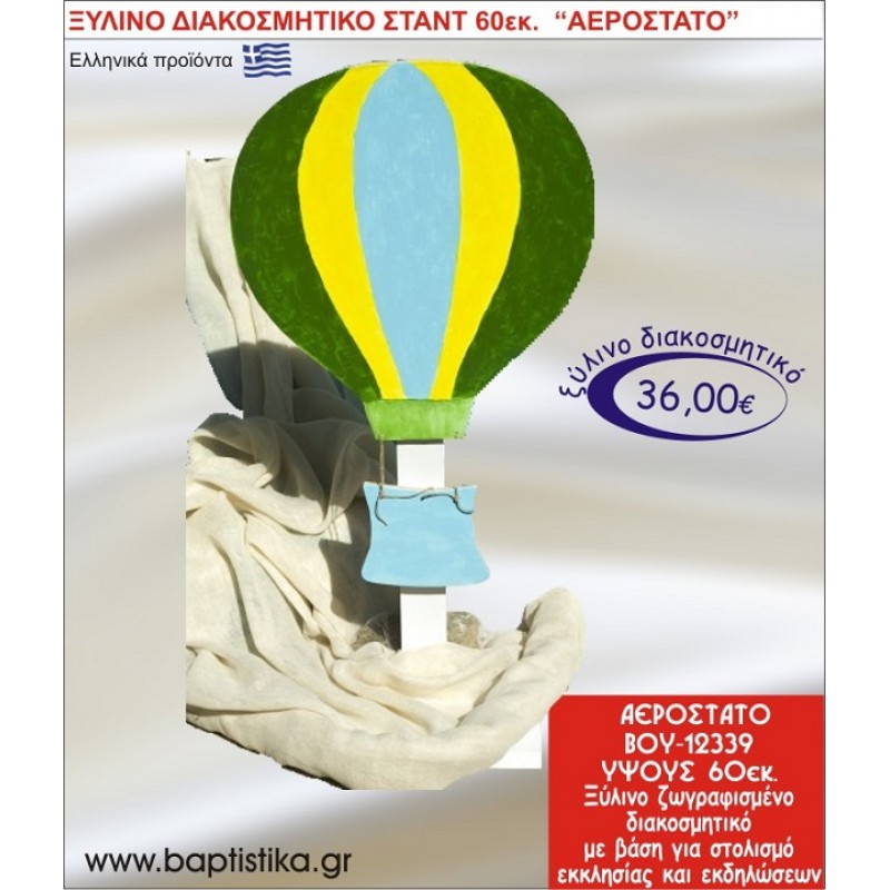 ΑΕΡΟΣΤΑΤΟ ΞΥΛΙΝΗ ΔΙΑΚΟΣΜΗΤΙΚΗ ΚΑΤΑΣΚΕΥΗ ΓΙΑ ΣΤΟΛΙΣΜΟ ΒΑΠΤΙΣΗΣ & ΠΑΙΔΙΚΟ ΔΩΡΟ ΓΕΝΕΘΛΙΩΝ-ΠΑΡΤΥ 60 εκ.ύψος ΒΟΥ-12339