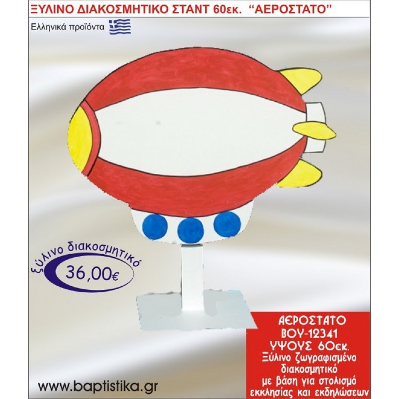 ΑΕΡΟΣΤΑΤΟ ΞΥΛΙΝΗ ΔΙΑΚΟΣΜΗΤΙΚΗ ΚΑΤΑΣΚΕΥΗ ΓΙΑ ΣΤΟΛΙΣΜΟ ΒΑΠΤΙΣΗΣ & ΠΑΙΔΙΚΟ ΔΩΡΟ ΓΕΝΕΘΛΙΩΝ-ΠΑΡΤΥ 60 εκ.ύψος ΒΟΥ-12341