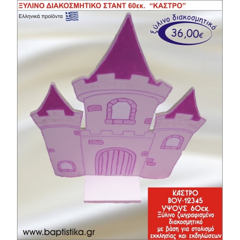 ΚΑΣΤΡΟ ΞΥΛΙΝΗ ΔΙΑΚΟΣΜΗΤΙΚΗ ΚΑΤΑΣΚΕΥΗ ΓΙΑ ΣΤΟΛΙΣΜΟ ΒΑΠΤΙΣΗΣ & ΠΑΙΔΙΚΟ ΔΩΡΟ ΓΕΝΕΘΛΙΩΝ-ΠΑΡΤΥ 60 εκ.ύψος ΒΟΥ-12345