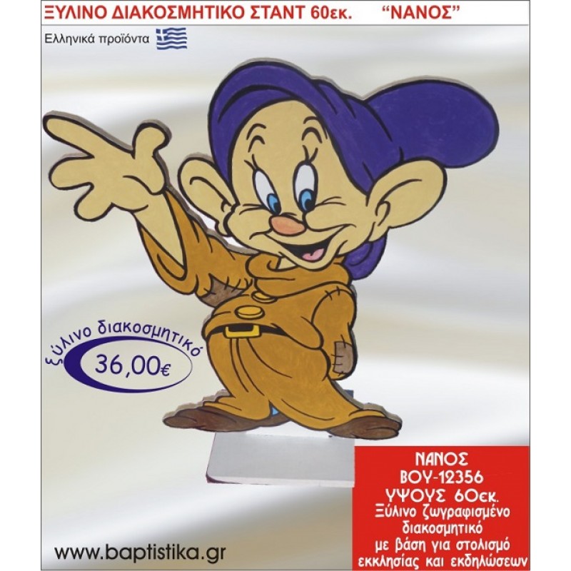 ΝΑΝΟΣ ΞΥΛΙΝΗ ΔΙΑΚΟΣΜΗΤΙΚΗ ΚΑΤΑΣΚΕΥΗ ΓΙΑ ΣΤΟΛΙΣΜΟ ΒΑΠΤΙΣΗΣ & ΠΑΙΔΙΚΟ ΔΩΡΟ ΓΕΝΕΘΛΙΩΝ-ΠΑΡΤΥ 60 εκ.ύψος ΒΟΥ-12356